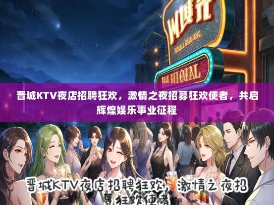 晋城KTV夜店招聘狂欢，激情之夜招募狂欢使者，共启辉煌娱乐事业征程
