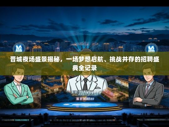 晋城夜场盛景揭秘，一场梦想启航、挑战并存的招聘盛典全记录